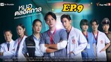 Once a doctor, always a doctor EP.9 | หมอตลอดกาล ตอนที่ 9