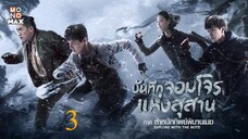 บันทึกจอมโจรแห่งสุสาน ภาค ตำหนักทิพย์พิมานเมฆ ตอนที่ 03