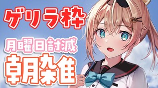 【朝活】ゲリラで月曜日討滅線雑談🌤【風真いろは/ホロライブ】