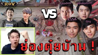 วาน้อย กิตงายร่วมมือพลิกเกม !!! หลังโดนตี้โปรกดยับทั้งเกม | ROV