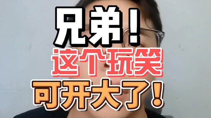 พี่น้อง ล้อเล่นแบบนี้ไม่ได้นะ!