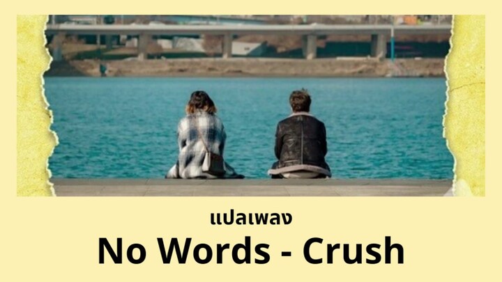 Thaisub No Words - Crush (แปลเพลง Itaewon Class OST)
