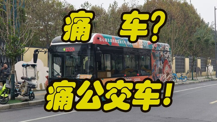 【痛小车不爽？那就痛公交车！】成都天府国际动漫城痛公交车运转纪实vlog