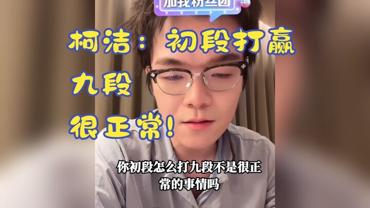 Ke Jie: It’s perfectly normal for a first-dan player to beat a ninth-dan player!