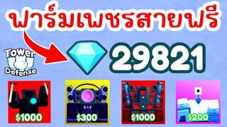 เทคนิคหา Gems ยังไงให้ได้เยอะๆ (สายฟรี) | Roblox Toilet Tower Defense