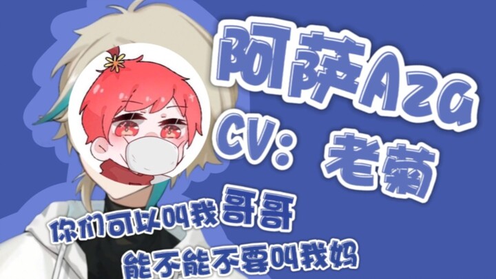 [Aza/Wang Laoju] Congratulations to Aza for winning the second place in the Aza Imitation Contest