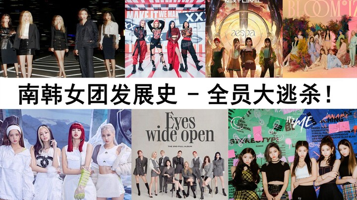 【تاريخ تطوّر الفرق النسائية الكورية الجنوبية】 نسخة 2020: الظلام يحلّ، الجميع في معركة نهائية للبقاء!