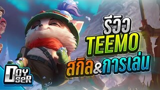 LoL Wild Rift:Teemo เจ้าปุยสุดแสบ! - Doyser