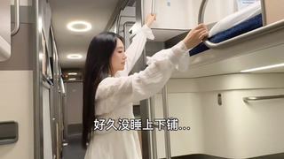 精致女生第1次睡动车卧铺是什么体验？