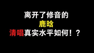 【消音/清唱】离开了【修音】的鹿晗【清唱】是什么水平？