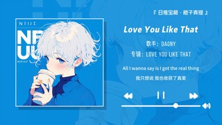 “好洗脑的高潮！腿怎么不自觉抖起来啦~”||《Love You Like That》