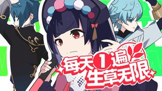 【对比版】😆每 天 一 遍，生 草 无 限😆