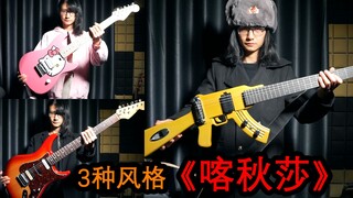 用不同的琴弹《喀秋莎》会有什么不同？