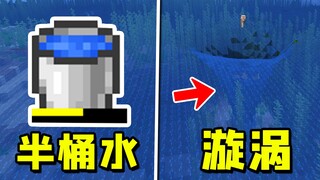 假如MC的水变得更加真实，能把大海抽干吗？