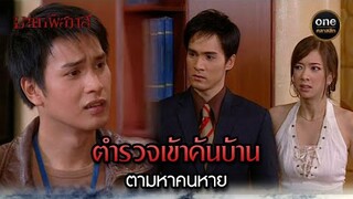 ตำรวจเข้าค้นบ้าน ตามหาคนหาย | Highlight #มายาพิศวาส Ep.04 | #oneคลาสสิก