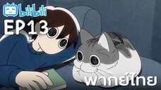 [พากย์ไทย] Ep13 | Nights with a Cat