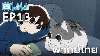 [พากย์ไทย] Ep13 | Nights with a Cat