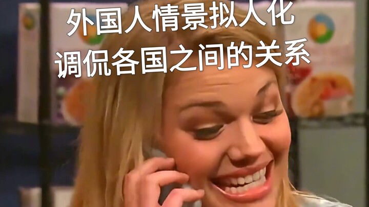 【Người nước ngoài trêu chọc mối quan hệ giữa các quốc gia như thế nào】Hài kịch tiếng Anh