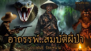 อาถรรพ์..สมบัติผีป่า!  (ตอนเดียวจบ)