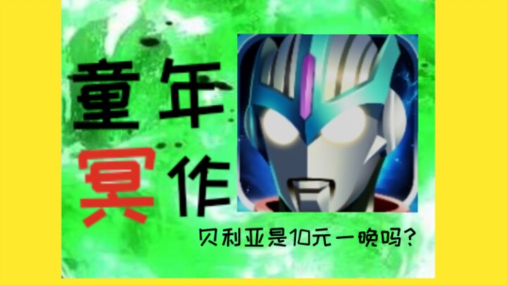 Siêu phẩm tuổi thơ! Belial là Ultraman chạy cực chất với giá chỉ 10 tệ một đêm – bạn đã thực sự hiểu