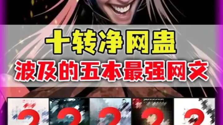 三少祸害的网文神作：神秘复苏多次整改？大爱仙尊活出第二世！