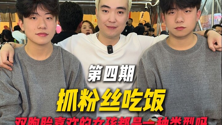 Do twins like the same type of girls?