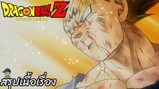 ตอนที่ 237 "เพื่อคนที่รักเบจิต้ายอมตาย"   ดราก้อนบอลแซด Dragon Ball Z สปอย