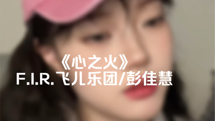 “We Embrace, Devour with Passion…” | Cover of “Fire in the Heart” by F.I.R. Fei’er Band / Peng Jiahu