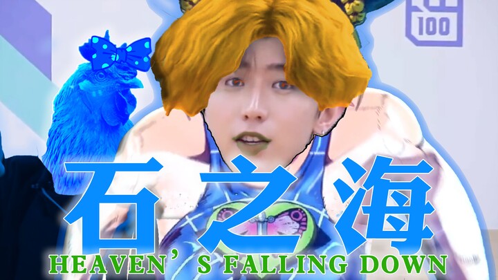 【蔡徐坤】Heaven's falling down（石之海op2）