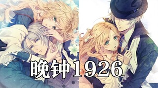 【全CG/晚钟第二部】虔诚之花的晚钟-Episodio1926-【NS乙女游戏】