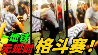 地铁拳王争霸赛第二部！中年人的冲动换来年轻人恶魔形态！！！