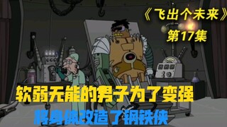飞出个未来:软弱无能的男子为了变强 将身体改造成了钢铁侠