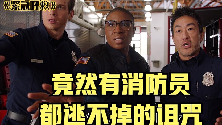 紧急呼救，竟然有消防员都逃不掉的诅咒