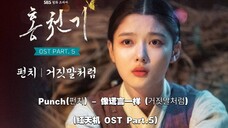 【中韩字幕】Punch - 像谎言一样(红天机 OST Part.5)