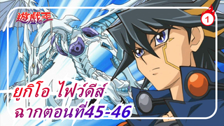 [ยูกิโอ ไฟว์ดีส์]ตอนที่45-46ยูเซย์ ปะทะ ฉากอมตะดิน_1