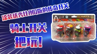 【测评】涂装优秀比例Q版的假面骑士四仔传奇开关第三弹把玩！！