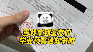 《学业预警？！？！》