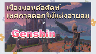 เมืองมอนด์สตัดท์ เทศกาลดอกไม้แห่งสายลม