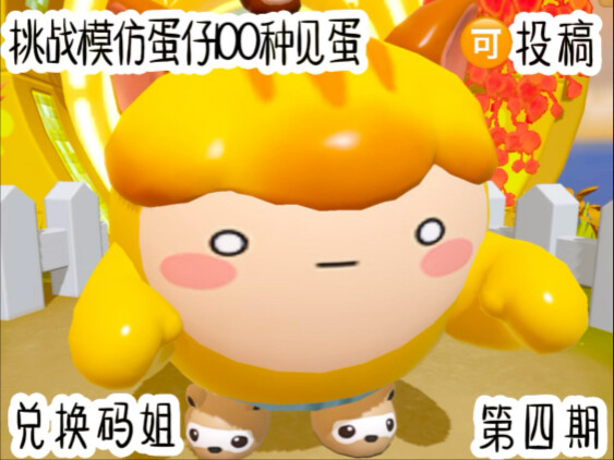 ท้าเลียนแบบ “ตัวไข่” 100 แบบใน Eggman — พี่สาวแจกโค้ดแลกของ