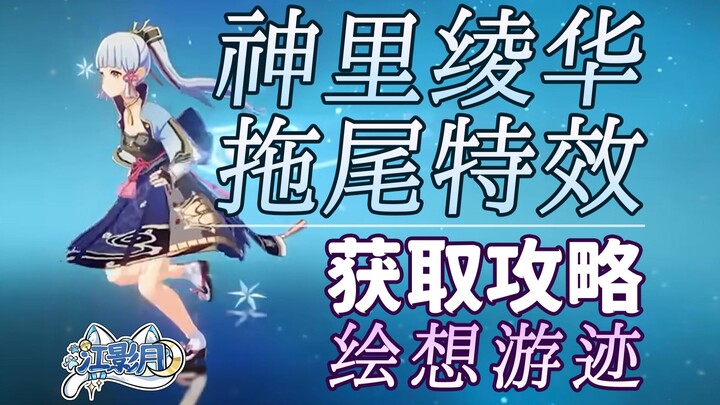 [ Genshin Impact ] Hướng dẫn cách chơi hiệu ứng đuôi của Kamisato Ayaka / Vết tích Huyễn Ảnh / Hiệu 