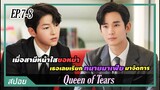 เธอถูกสามีขอหย่าเลยจ้างทนายมาเฟียมาจัดการ | ตอนที่ 7-8 | สปอย Queen of Tears น้ำตาแห่งราชินี