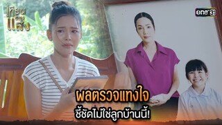 ผลตรวจแทงใจ ชี้ชัดไม่ใช่ลูกบ้านนี้! | Highlight เทียนซ่อนแสง Ep.34 | 5 ธ.ค. 67 | one31