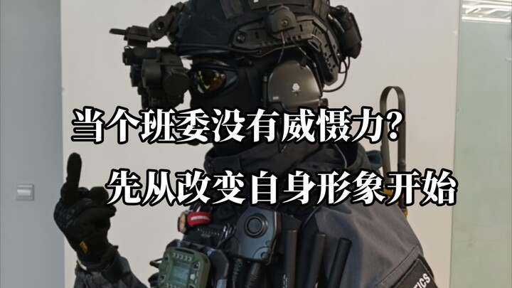 จะแต่งตัวยังไงให้ดูน่าเกรงขามเวลาเป็นคณะกรรมการนักเรียน?