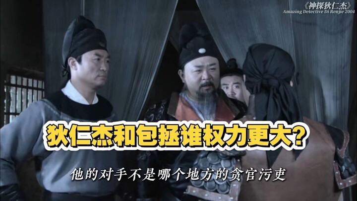 Stop conflating Bao Zheng with Di Renjie; their spheres of power are simply not on the same level.