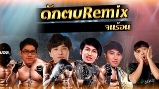 ดักตบ Remix Ep.2 ขยี้ไปทีแผลเดิม หัวร้อนแน่นอน!!