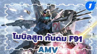 [โมบิลสูท กันดั้ม F91 MAD] ผู้บุกเบิกยุคอวกาศตอนปลาย รอยยิ้มท่ามกลางสายลมที่ส่องประกาย_1