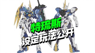来了！和模线特琉斯详细设定玩法公开