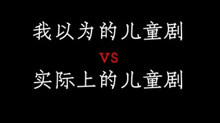 一个儿童剧为什么都要这么刀啊?