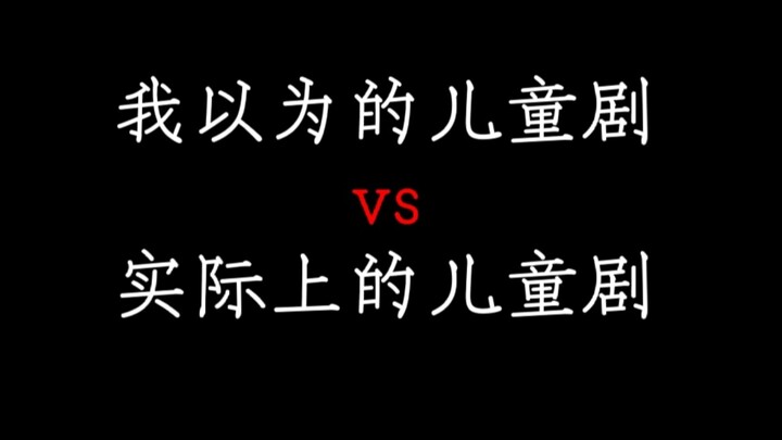 一个儿童剧为什么都要这么刀啊?