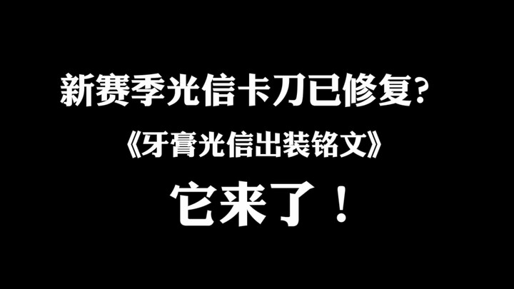 【Vương Giả Vinh Diệu Nha Kao】Quang Tín mùa mới đã được sửa lỗi đập dao, mong các bạn tiến vào top 10